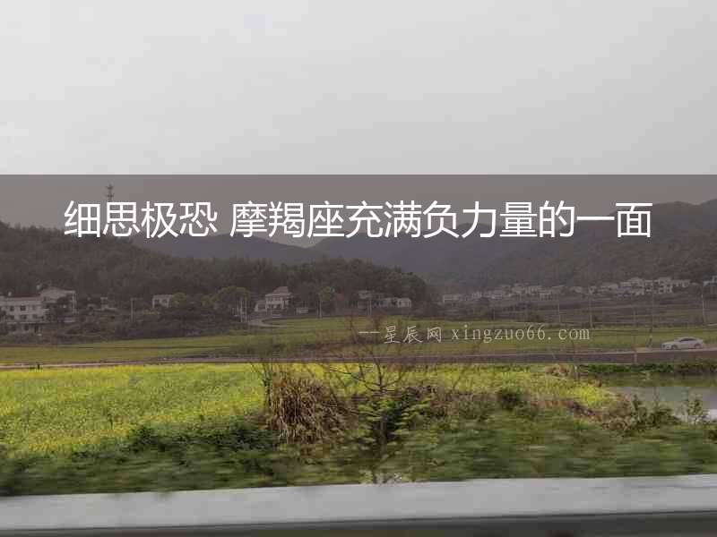 細(xì)思極恐 摩羯座充滿負(fù)力量的一面