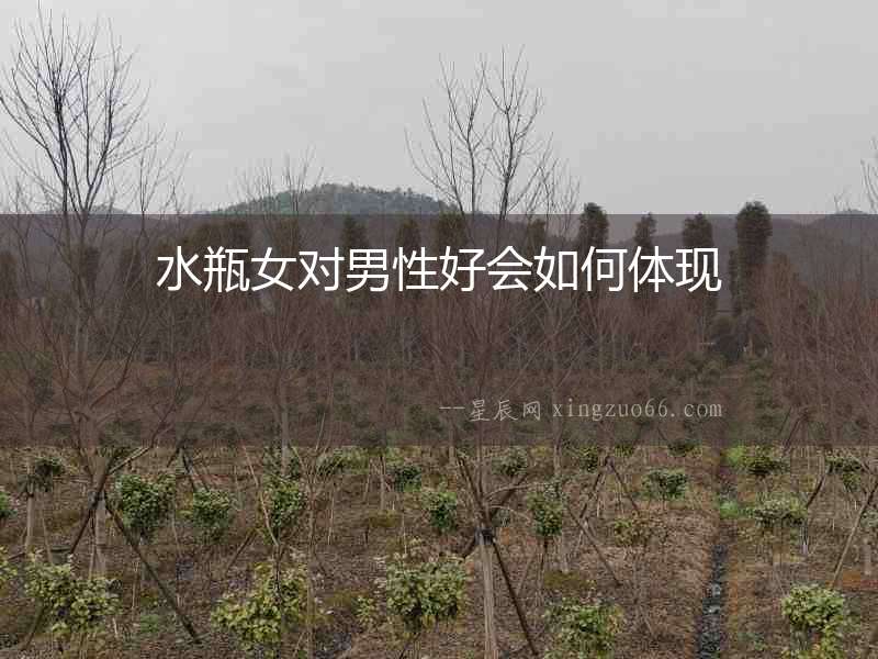 水瓶女對男性好會如何體現(xiàn)