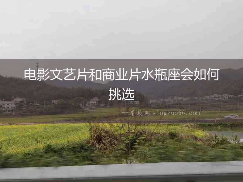 電影文藝片和商業(yè)片水瓶座會如何挑選