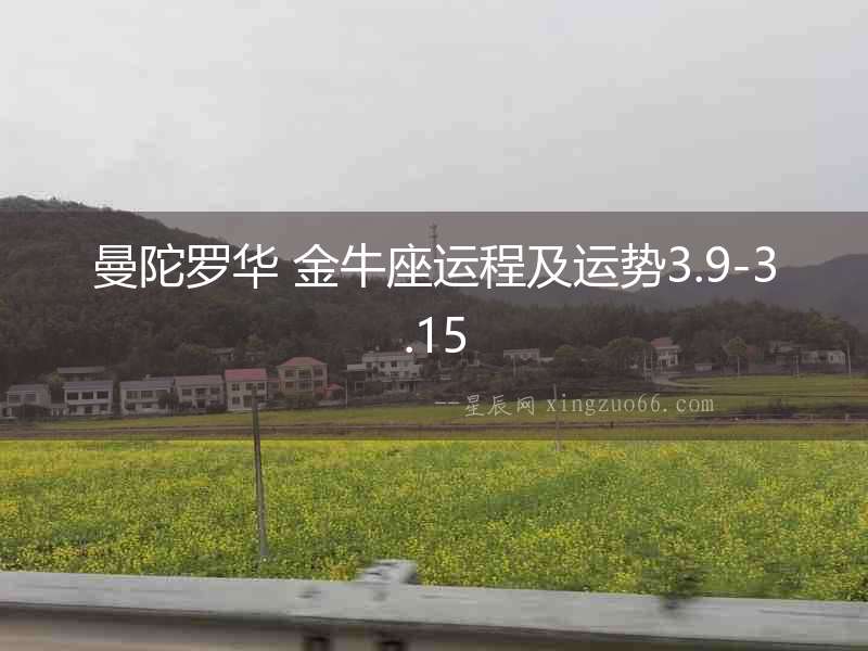 曼陀羅華 金牛座運(yùn)程及運(yùn)勢(shì)3.9-3.15
