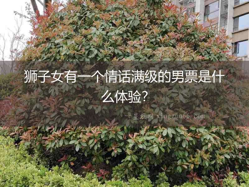 獅子女有一個(gè)情話(huà)滿(mǎn)級(jí)的男票是什么體驗(yàn)？