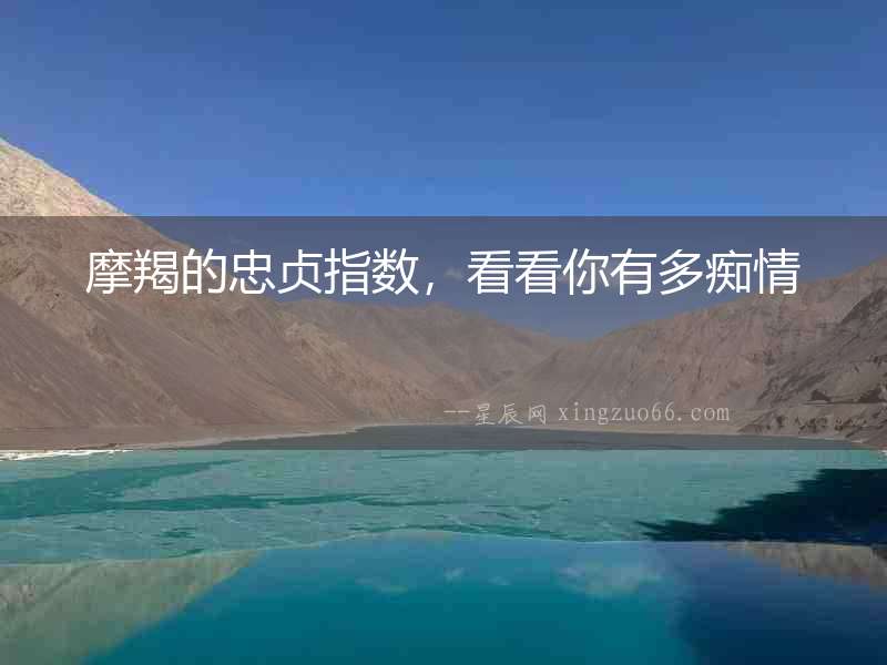 摩羯的忠貞指數，看看你有多癡情