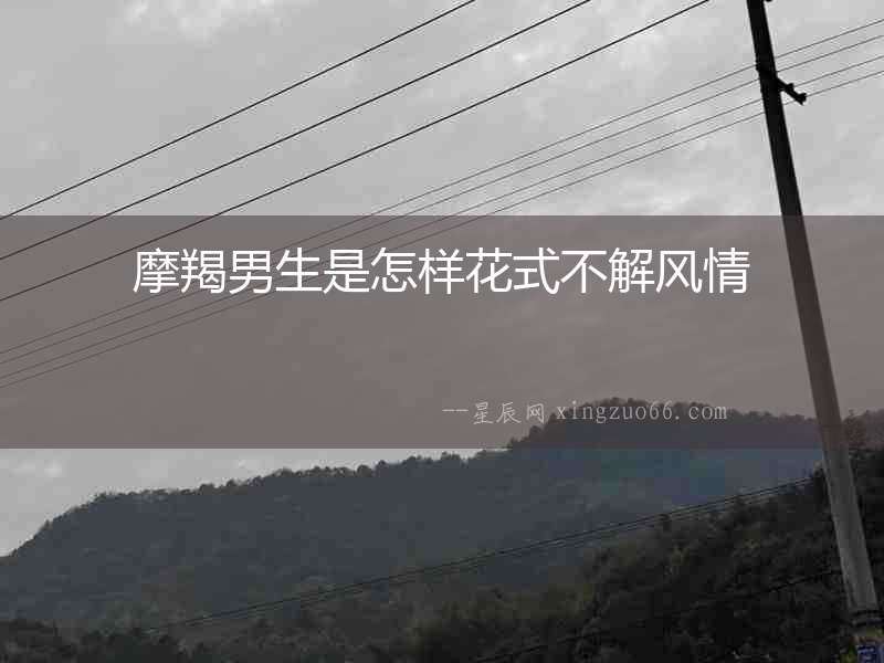 摩羯男生是怎樣花式不解風情
