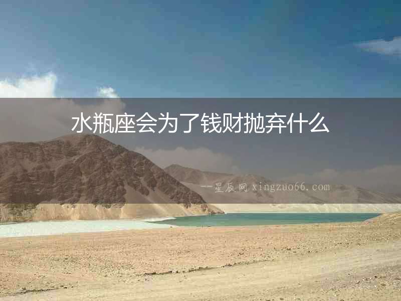 水瓶座會為了錢財拋棄什么
