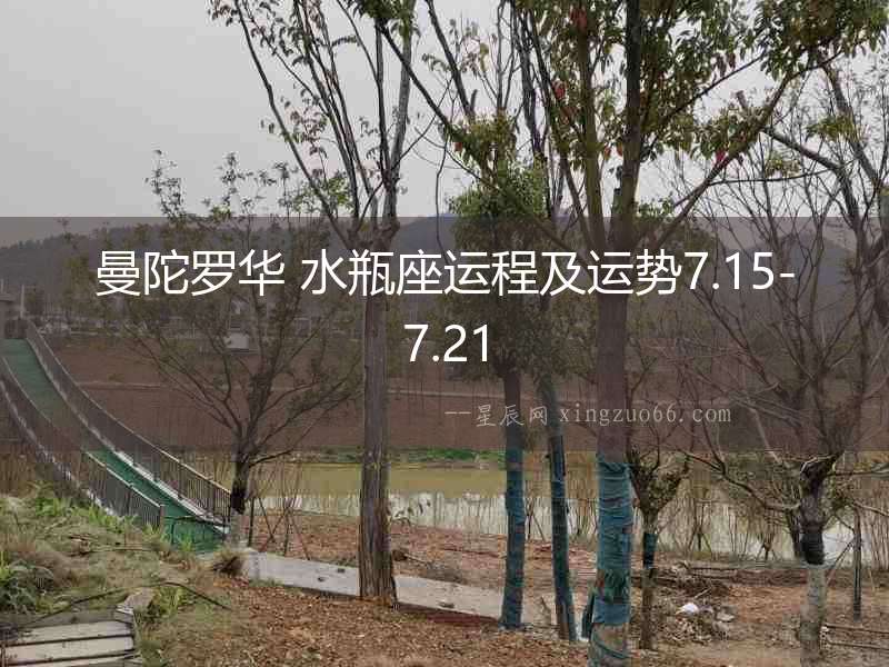 曼陀羅華 水瓶座運(yùn)程及運(yùn)勢(shì)7.15-7.21