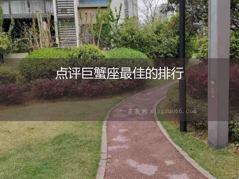 點(diǎn)評(píng)巨蟹座最佳的排行