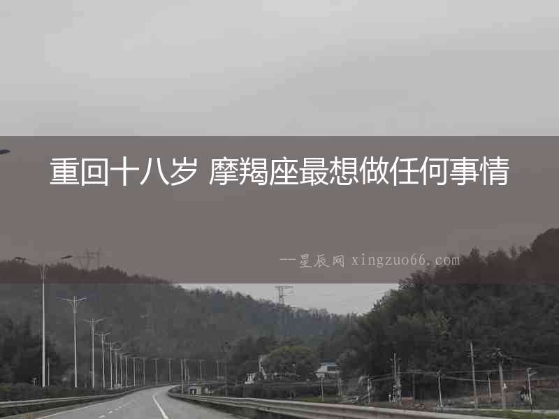 重回十八歲 摩羯座最想做任何事情