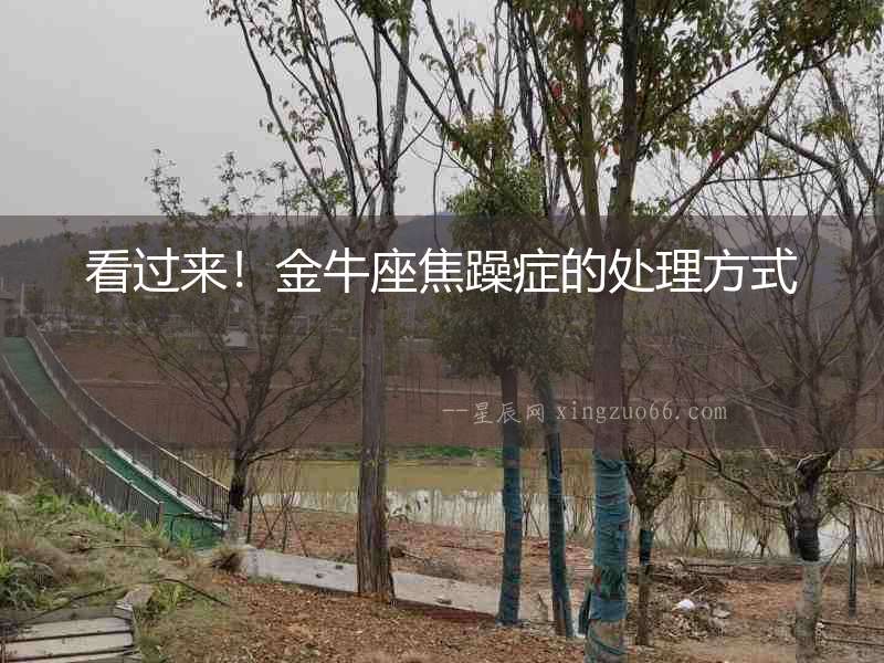 看過來！金牛座焦躁癥的處理方式