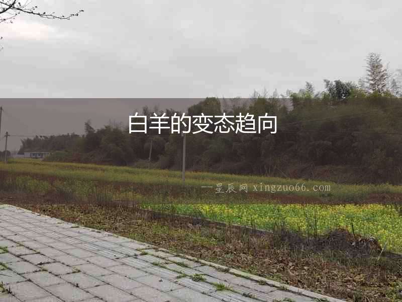 白羊的變態趨向