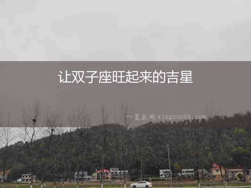 讓雙子座旺起來的吉星