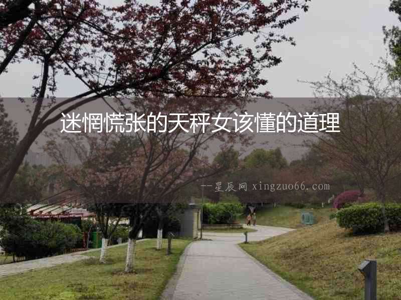 迷惘慌張的天秤女該懂的道理