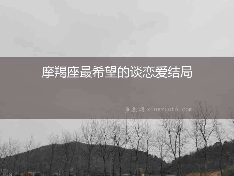 摩羯座最希望的談戀愛結(jié)局