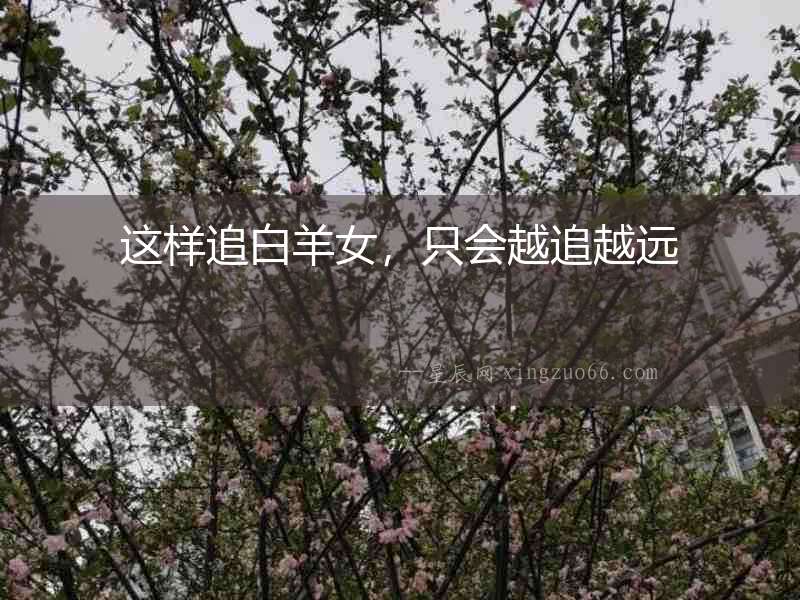 這樣追白羊女，只會(huì)越追越遠(yuǎn)