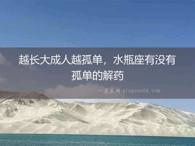 越長大成人越孤單，水瓶座有沒有孤單的解藥