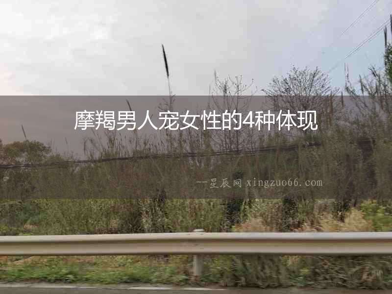 摩羯男人寵女性的4種體現