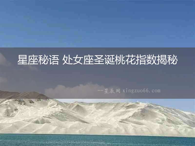 星座秘語 處女座圣誕桃花指數(shù)揭秘
