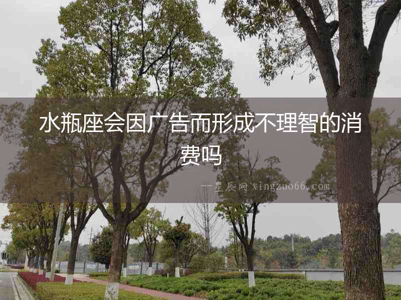 水瓶座會因廣告而形成不理智的消費嗎