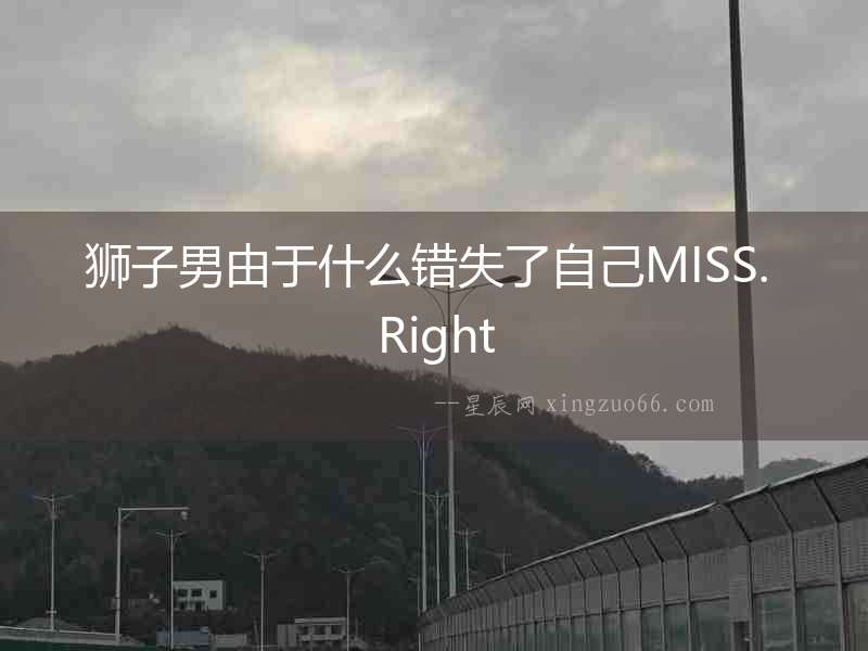 獅子男由于什么錯失了自己MISS. Right