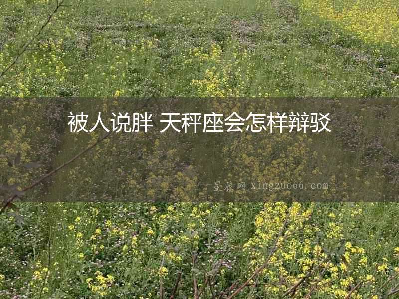 被人說胖 天秤座會怎樣辯駁