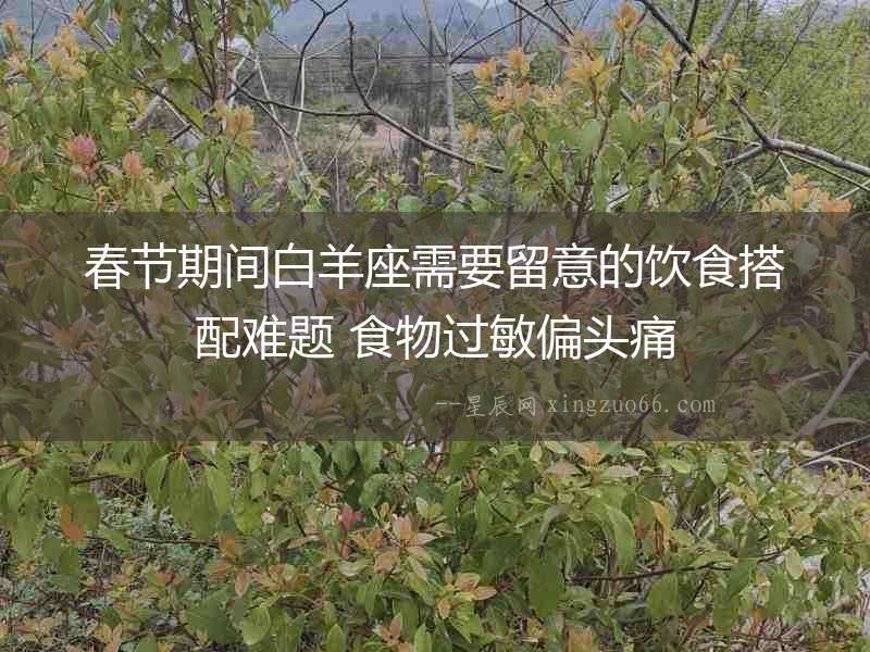 春節期間白羊座需要留意的飲食搭配難題 食物過敏偏頭痛