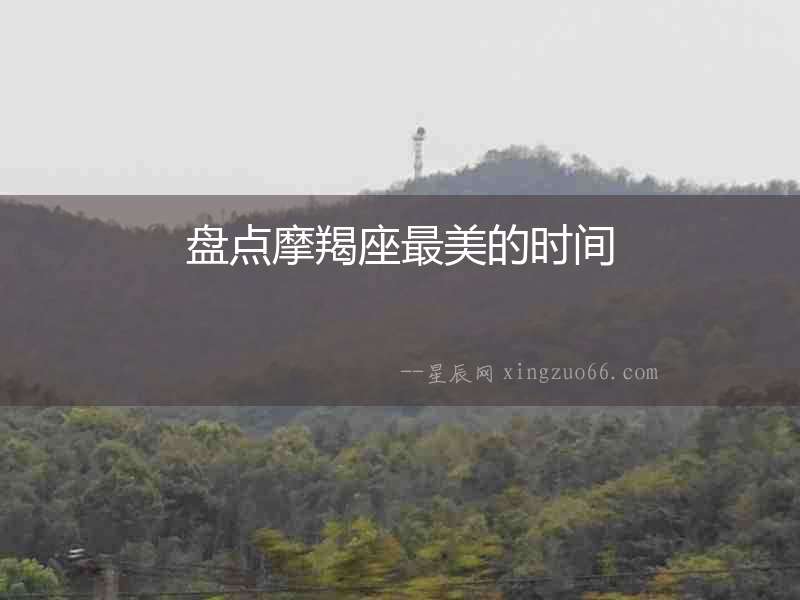 盤點摩羯座最美的時間