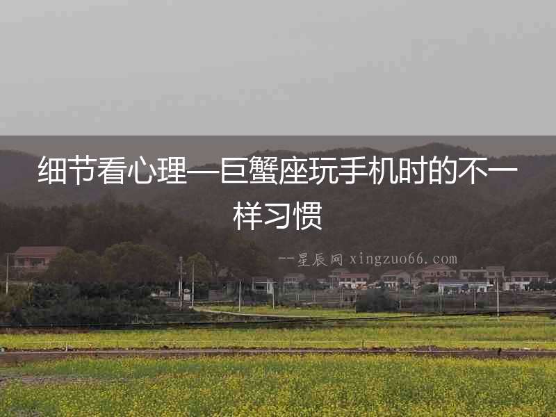 細節看心理—巨蟹座玩手機時的不一樣習慣