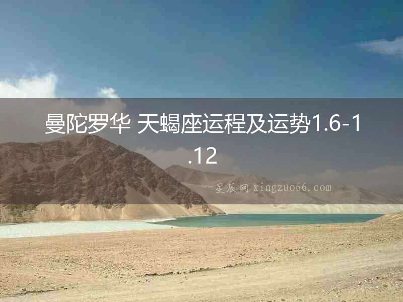曼陀羅華 天蝎座運(yùn)程及運(yùn)勢(shì)1.6-1.12