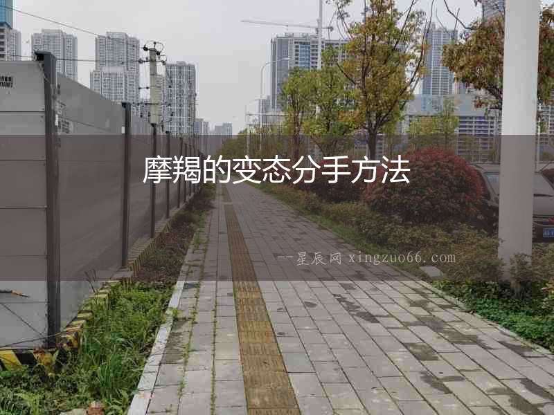 摩羯的變態分手方法