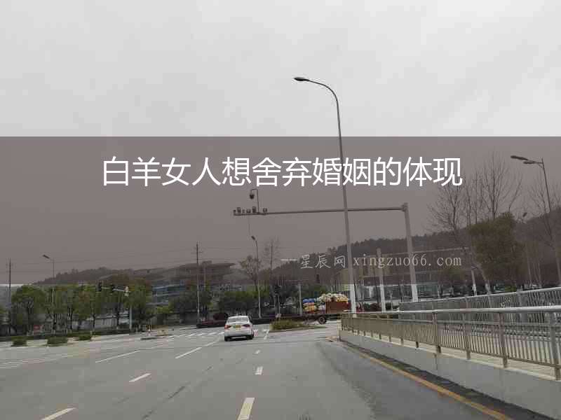 白羊女人想舍棄婚姻的體現