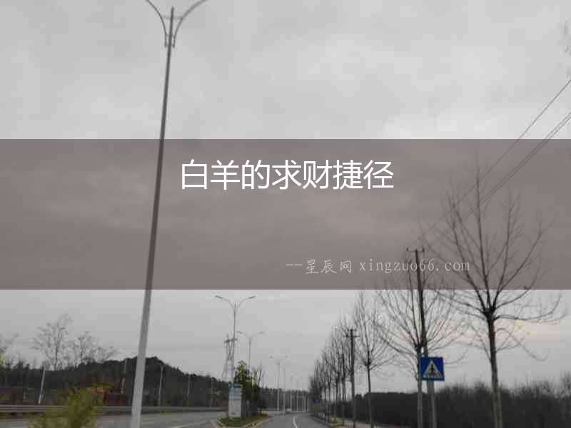 白羊的求財(cái)捷徑