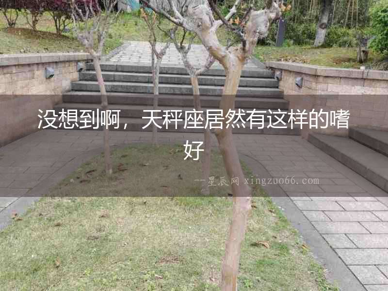 沒想到啊，天秤座居然有這樣的嗜好