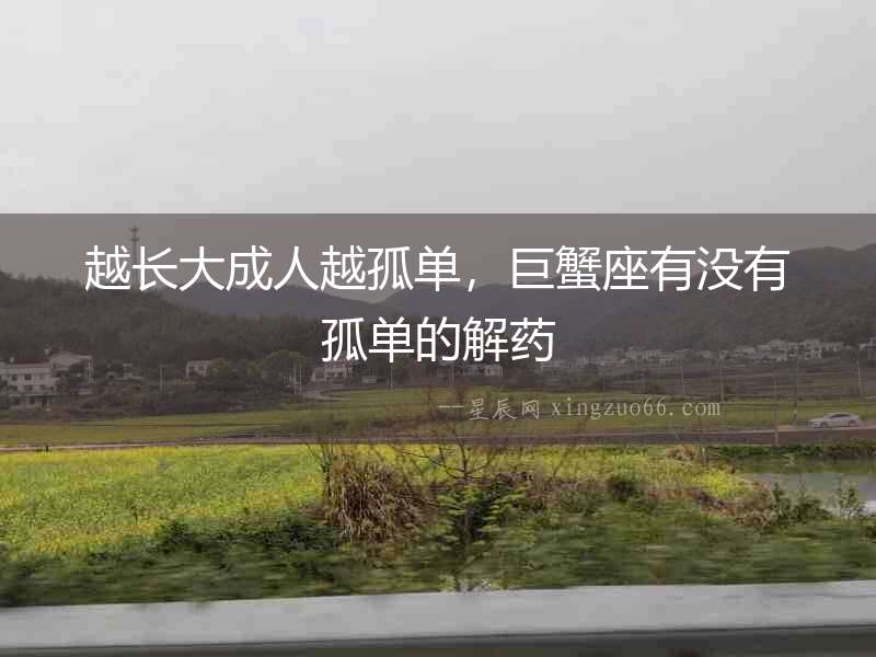 越長大成人越孤單，巨蟹座有沒有孤單的解藥