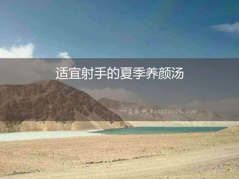 適宜射手的夏季養(yǎng)顏湯