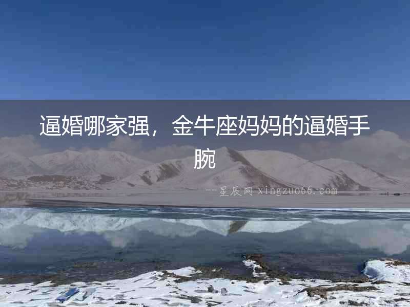 逼婚哪家強(qiáng)，金牛座媽媽的逼婚手腕