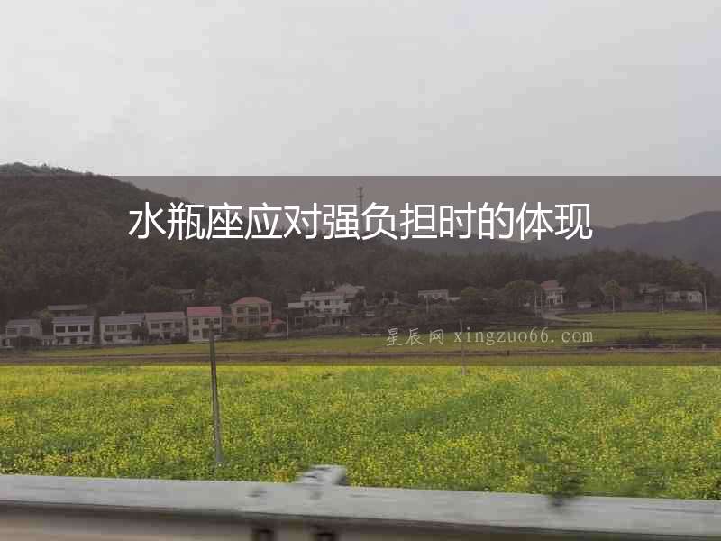 水瓶座應對強負擔時的體現
