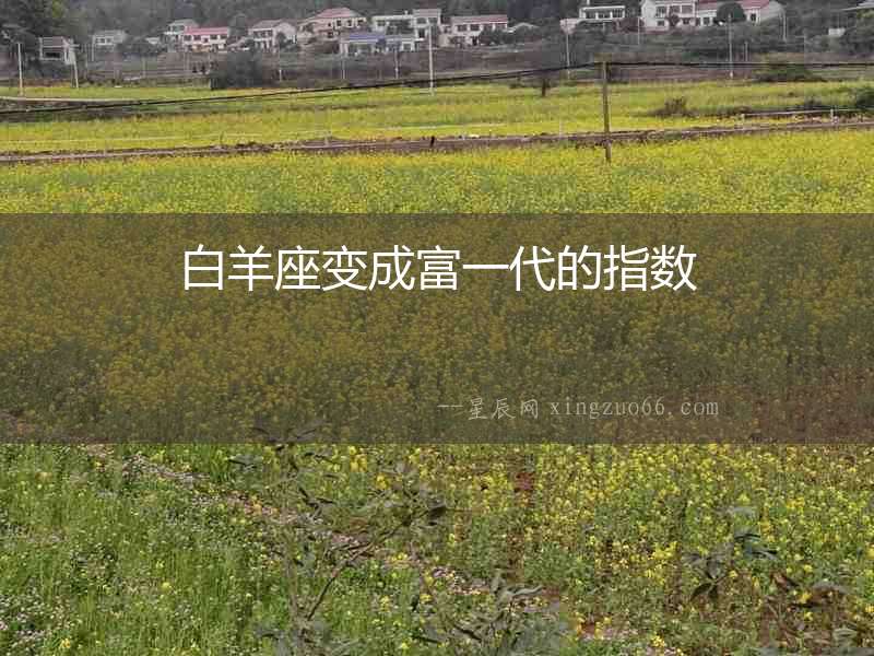 白羊座變成富一代的指數