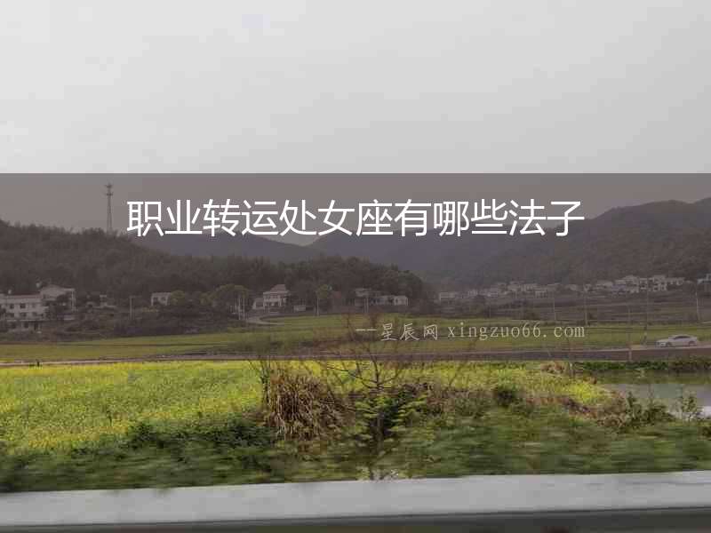 職業轉運處女座有哪些法子