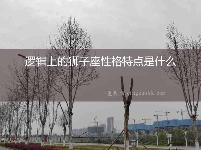 邏輯上的獅子座性格特點是什么