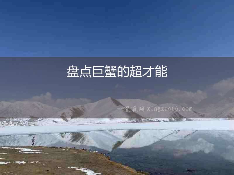 盤點巨蟹的超才能