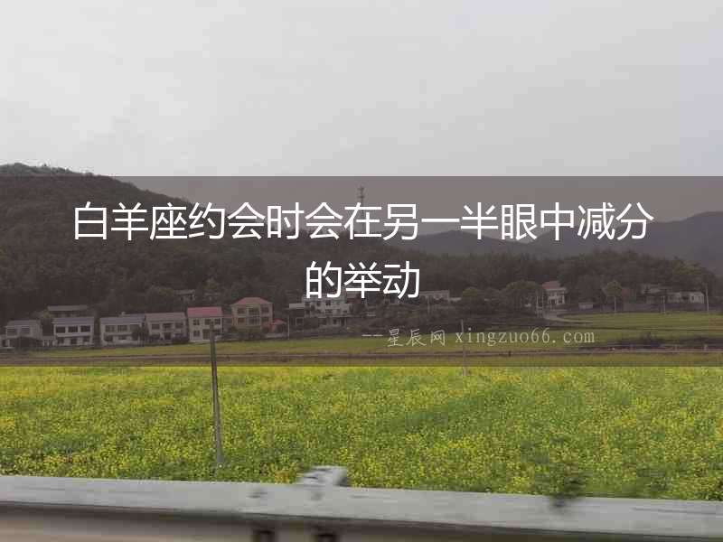 白羊座約會時會在另一半眼中減分的舉動