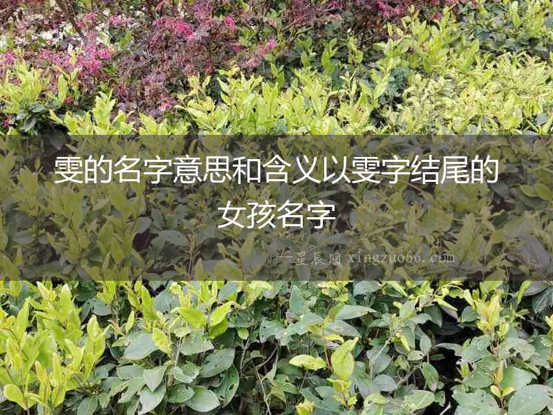 雯的名字意思和含義以雯字結尾的女孩名字