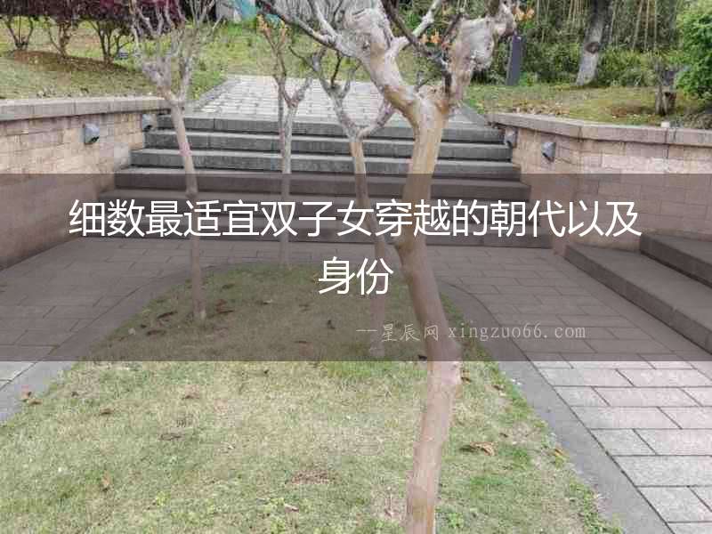 細數最適宜雙子女穿越的朝代以及身份