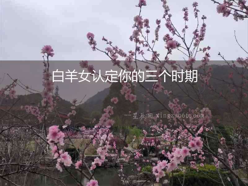 白羊女認(rèn)定你的三個(gè)時(shí)期