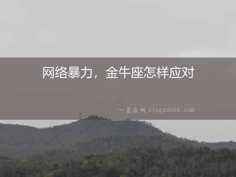 網(wǎng)絡暴力，金牛座怎樣應對