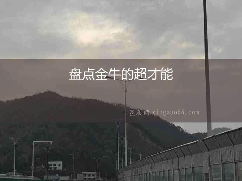 盤點(diǎn)金牛的超才能