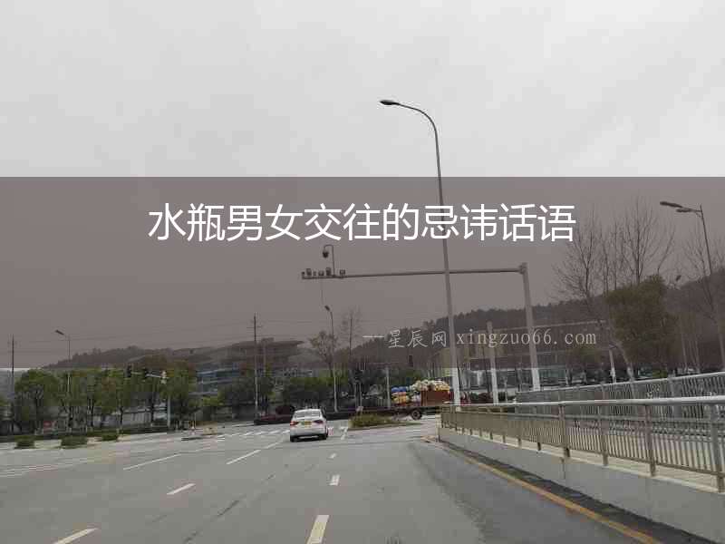 水瓶男女交往的忌諱話語