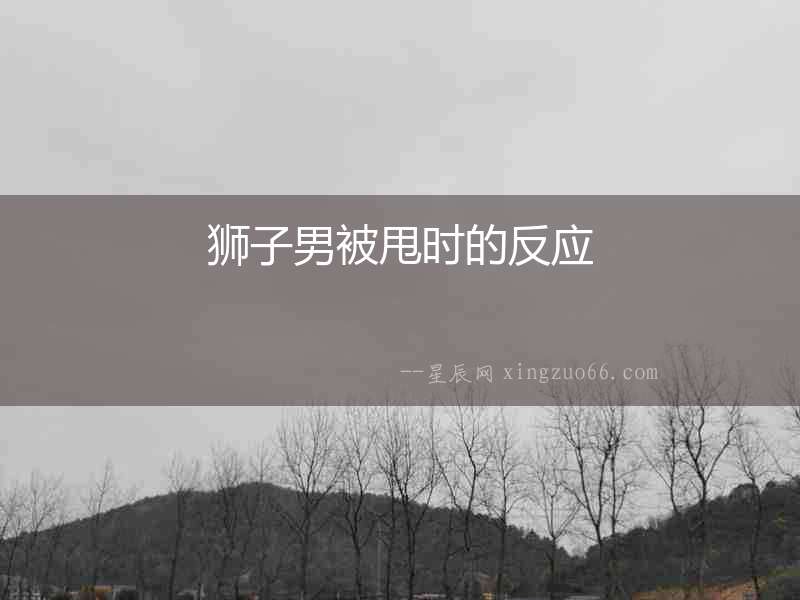 獅子男被甩時(shí)的反應(yīng)