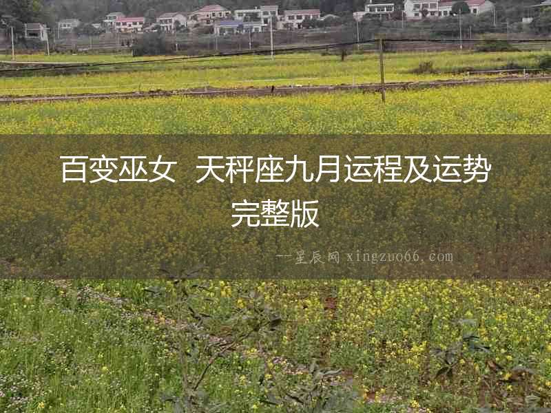 百變巫女  天秤座九月運(yùn)程及運(yùn)勢完整版