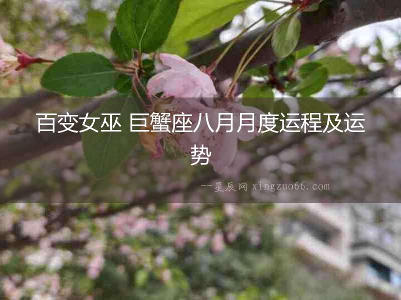 百變女巫 巨蟹座八月月度運(yùn)程及運(yùn)勢(shì)