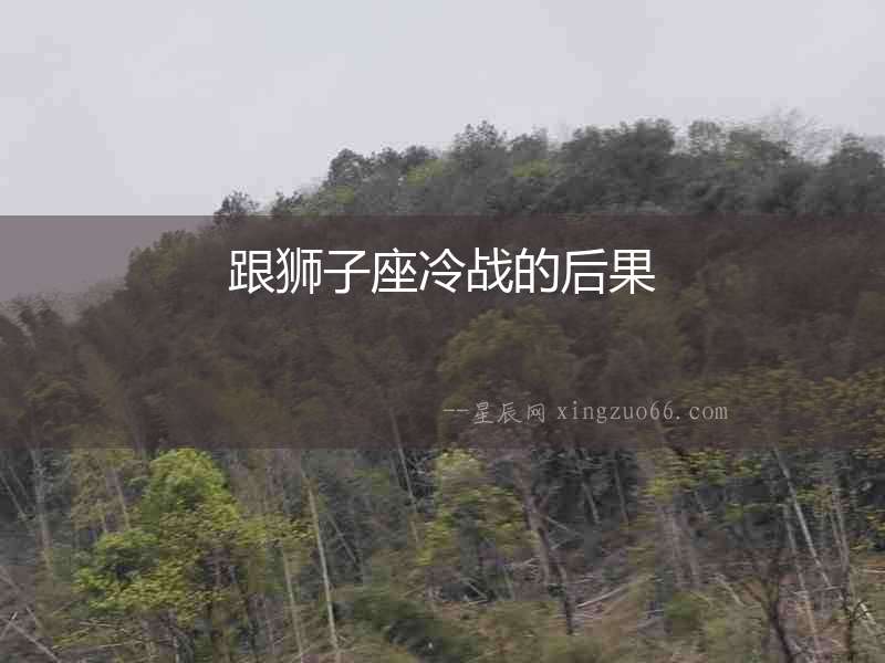 跟獅子座冷戰的后果